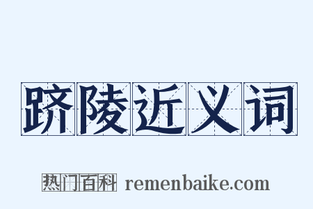 跻陵近义词是什么意思的图片